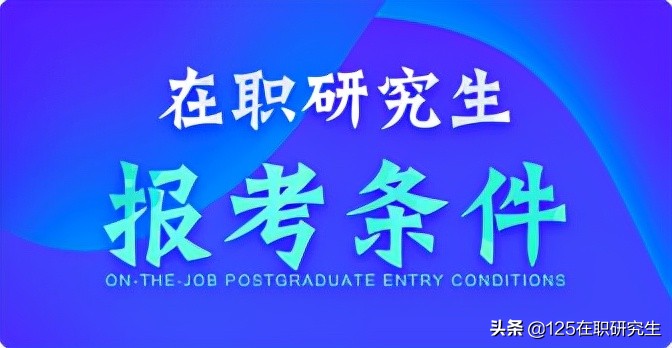 备考攻略！2021年在职研究生报考条件介绍