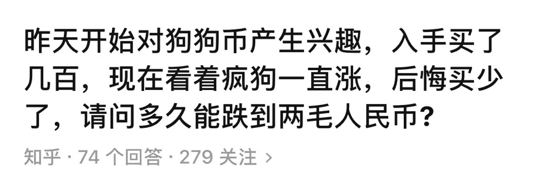 币圈疯了：炒完狗币炒屎币，下一步是炒LowB？