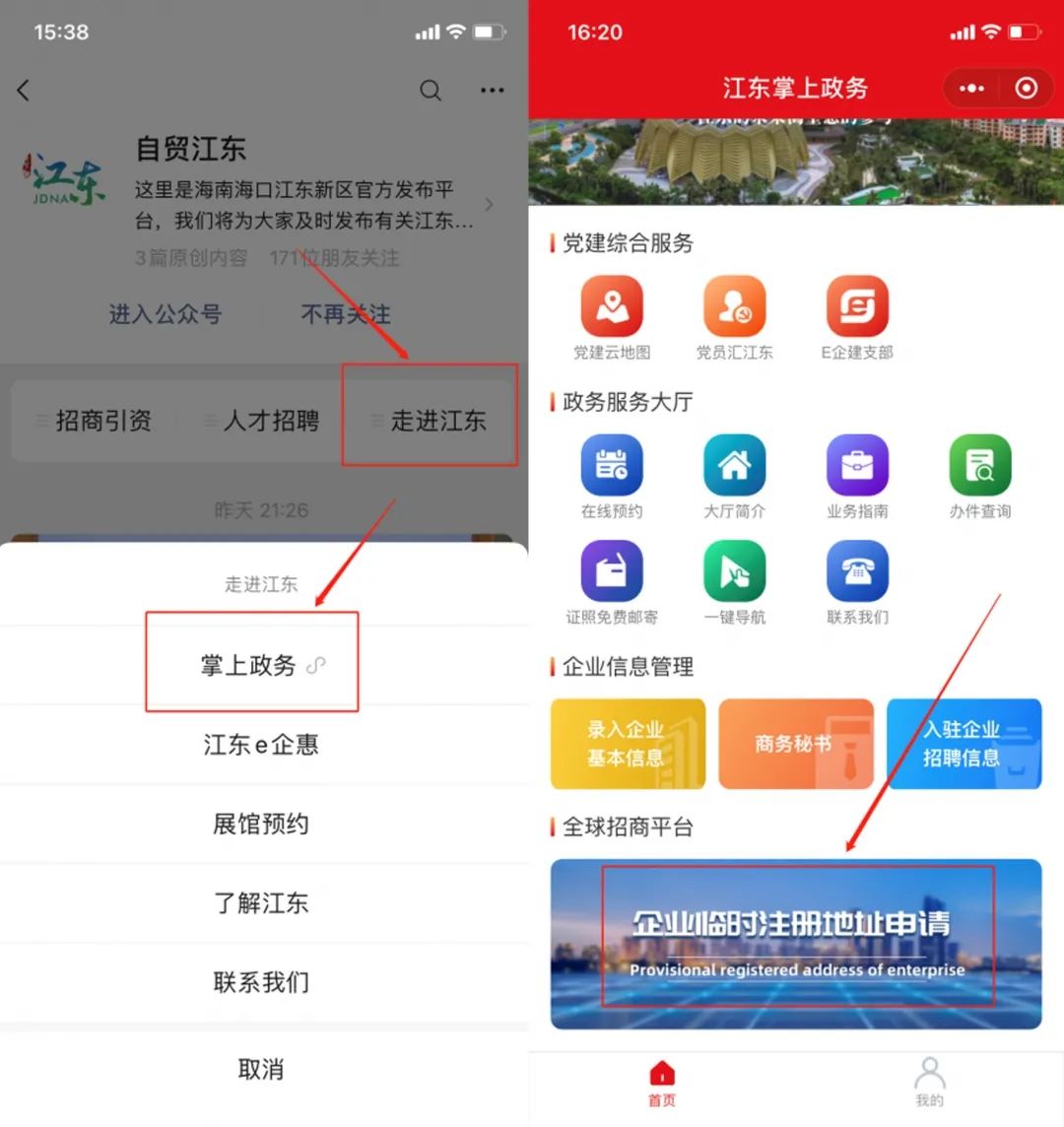 管家式企业服务在线升级，江东新区免费申请临时注册地址上线啦！