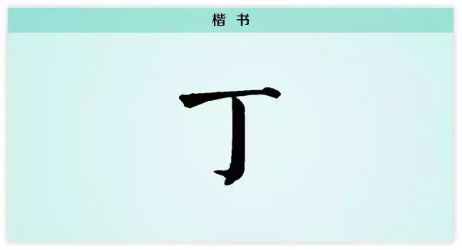 每日一字：丁