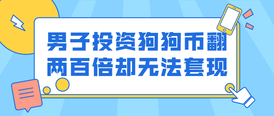 狗狗币买不进去（狗狗币卖不出）-第1张图片-科灵网