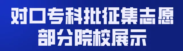 自由可投状态的考生，还有读大学机会，这些院校还有空缺名额