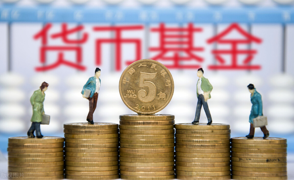 货币基金收益,货币基金收益率一般多少