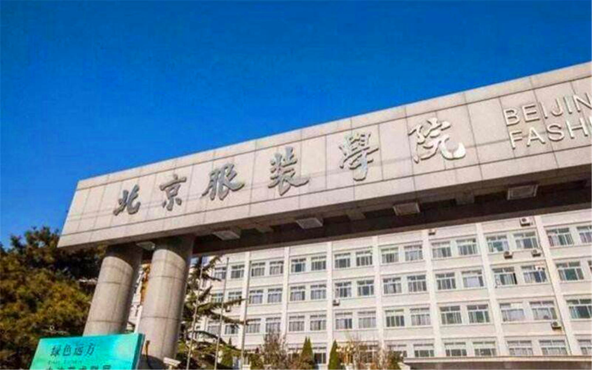 想去北京上大学，分数不够一本怎么办？这些二本学校一点也不差