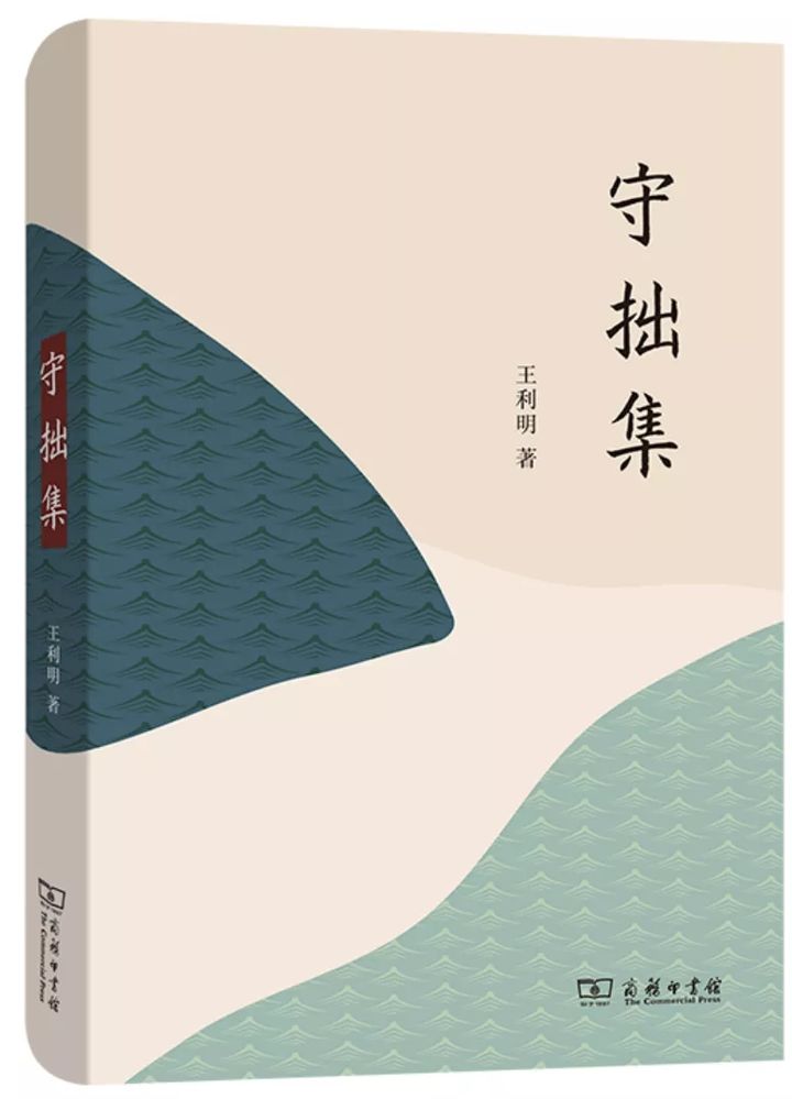 王利明：我的读书札记 | 师说