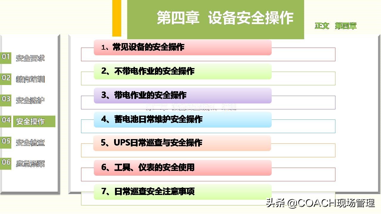 现场管理（安全）-员工在职培训之设备管理安全培训