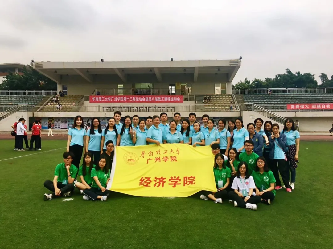 华南理工大学广州学院经济学院 | 财不理你别急,经济学院拍了拍你