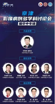 北京大学滨海医院成功举办京津影像病例多学科讨论会