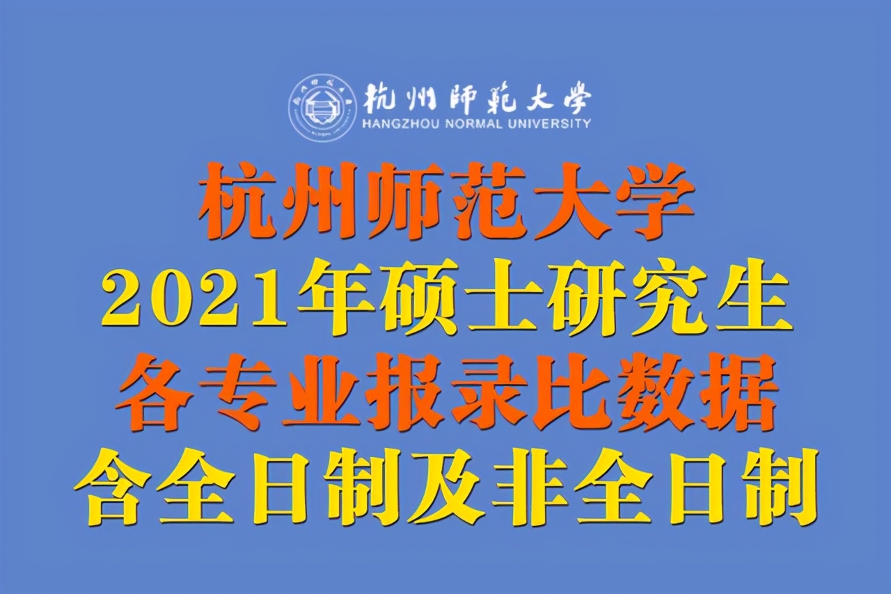 杭州师范大学2021年硕士研究生各专业报录比数据出炉！含非全日制