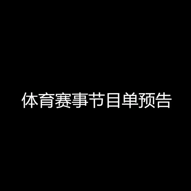 橄榄球世界杯半决赛直播(2019-11-1 周五 体育赛事直播预告（汇总）)