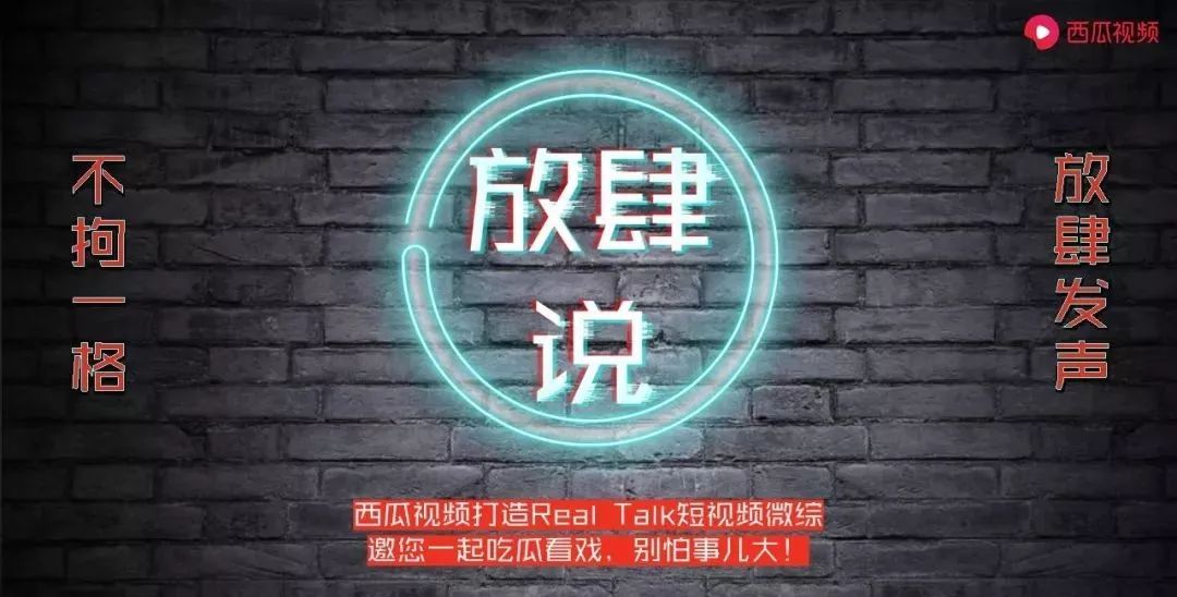 侃聊平台系统维护提不了款(李诞最新脱口秀《放肆说》招商启动，西瓜视频今日头条双平台上线)