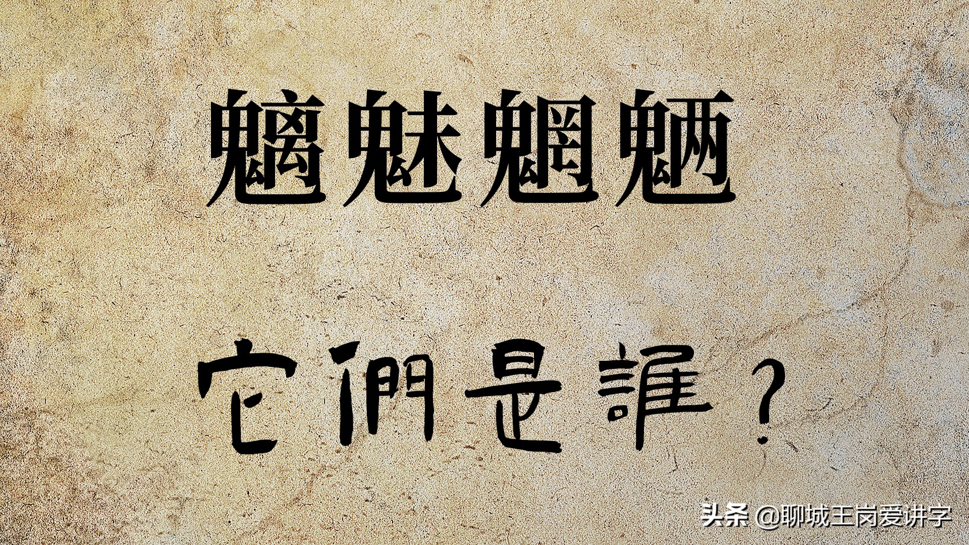 文化解读：“魑魅魍魉”是什么？民间传说：24鬼其中3鬼