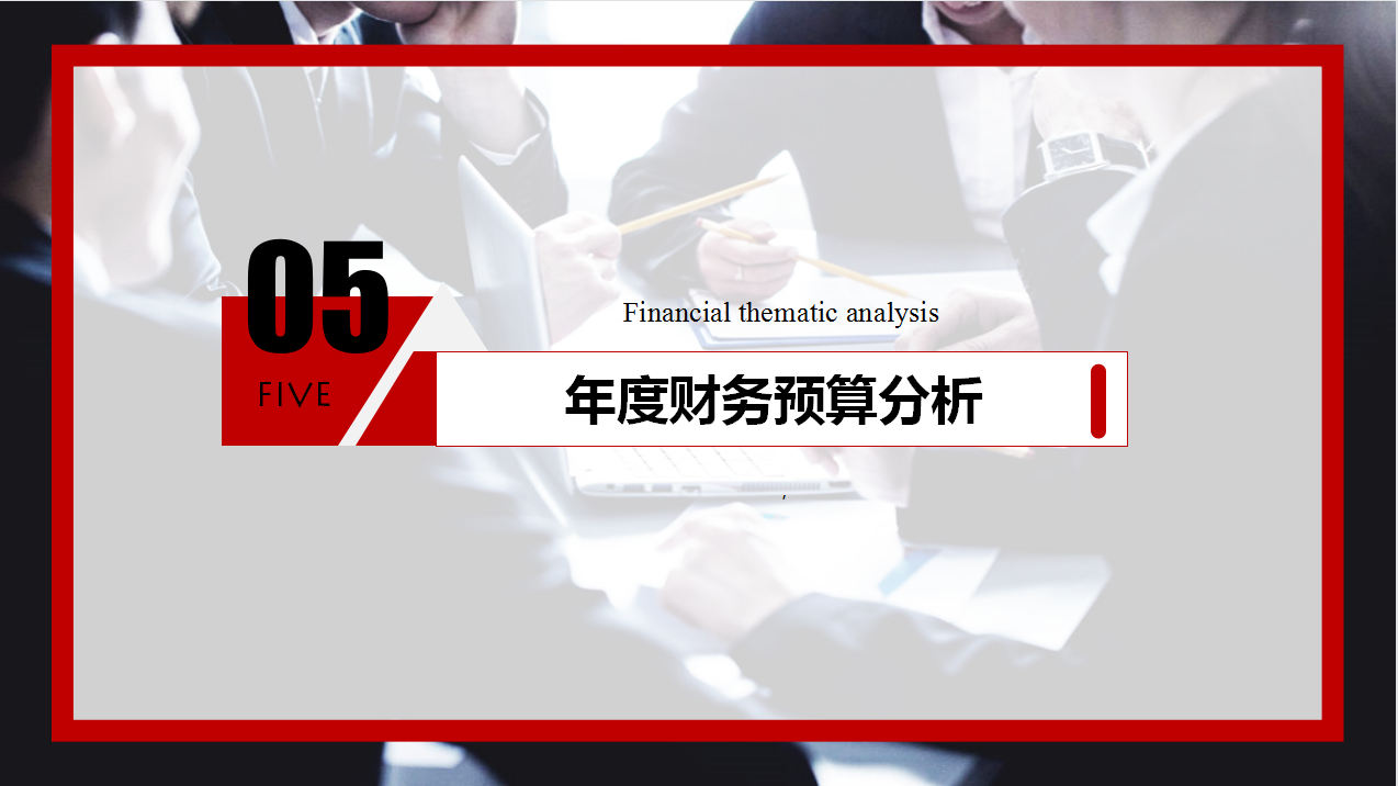 人家这才叫财务分析报告，你那只能算是报账本（附财务报告模板）