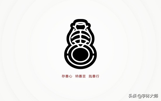 强烈推荐36款善字的字体设计,存善心,纳善言,践善行!值得收藏