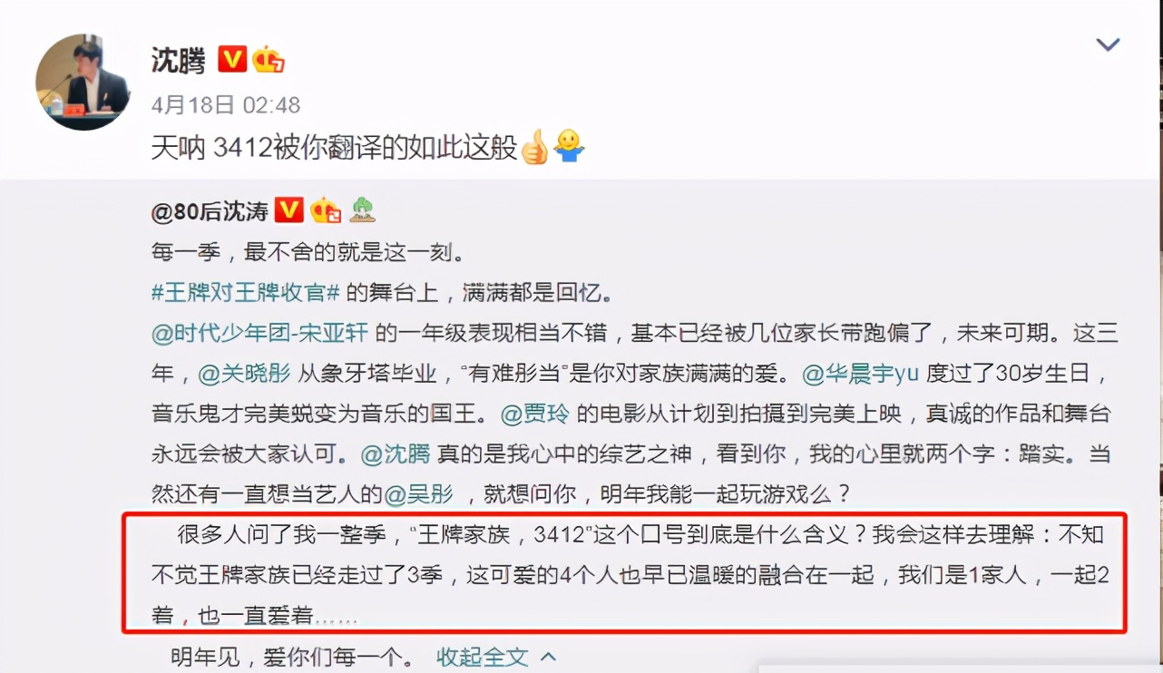 “王牌家族”喊得“3412”是啥意思？沈涛给出解释，沈腾都点赞