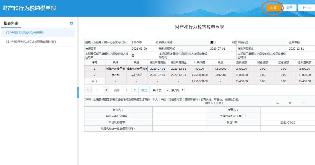 最多跑一次丨城镇土地使用税和房产税申报