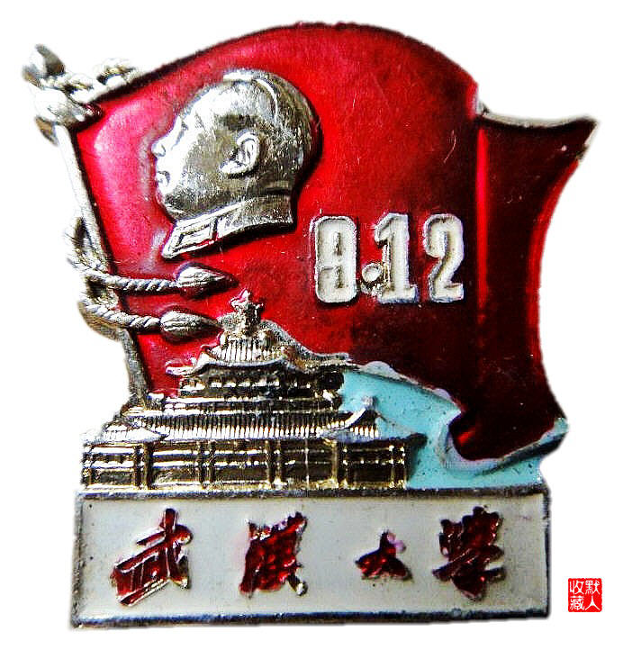 毛主席像章上的大专院校 |  武汉大学（新校庆1958-1967）