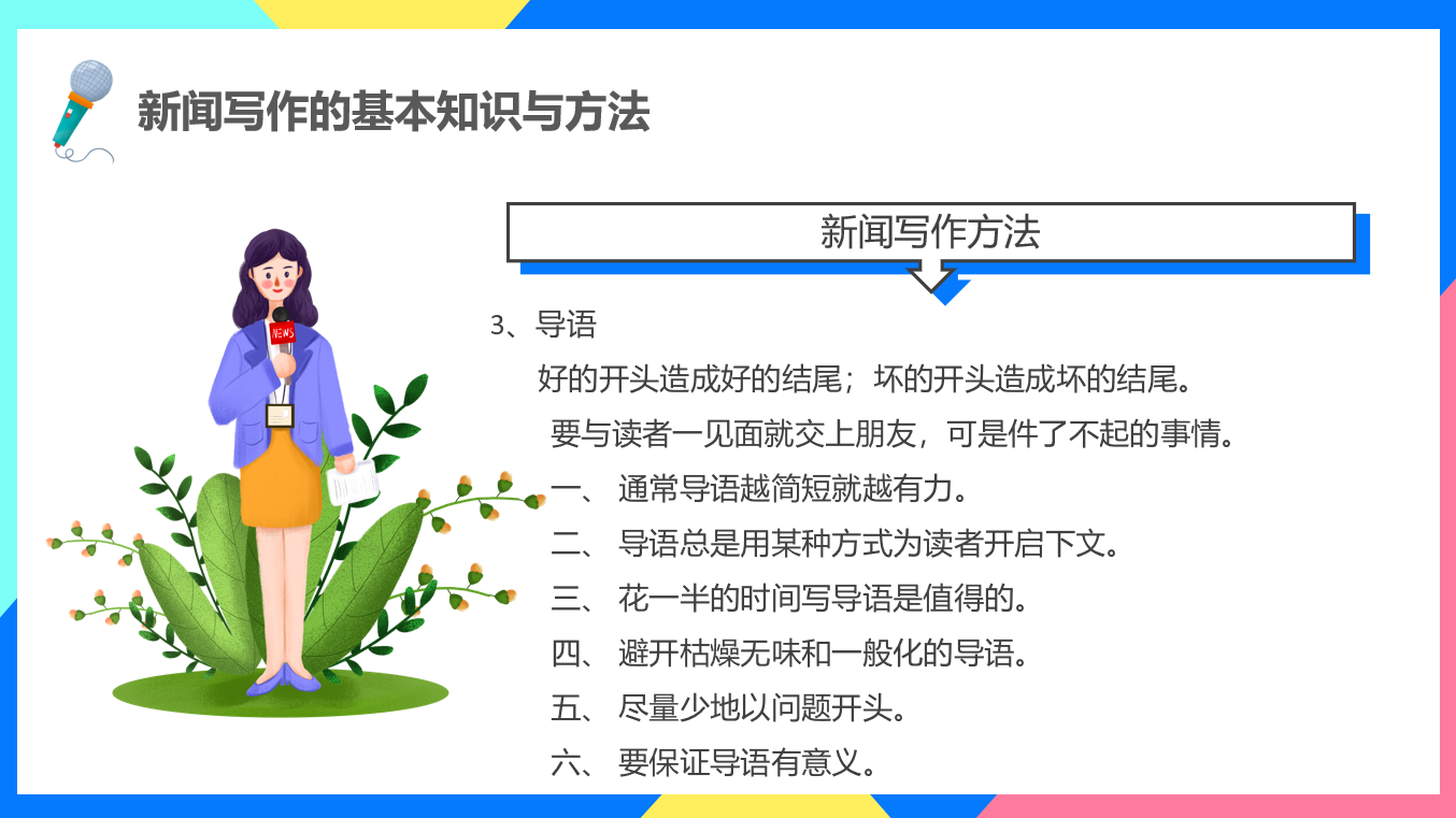 企业简报新闻写作培训PPT，完整教学培训课件，介绍演示轻松套用