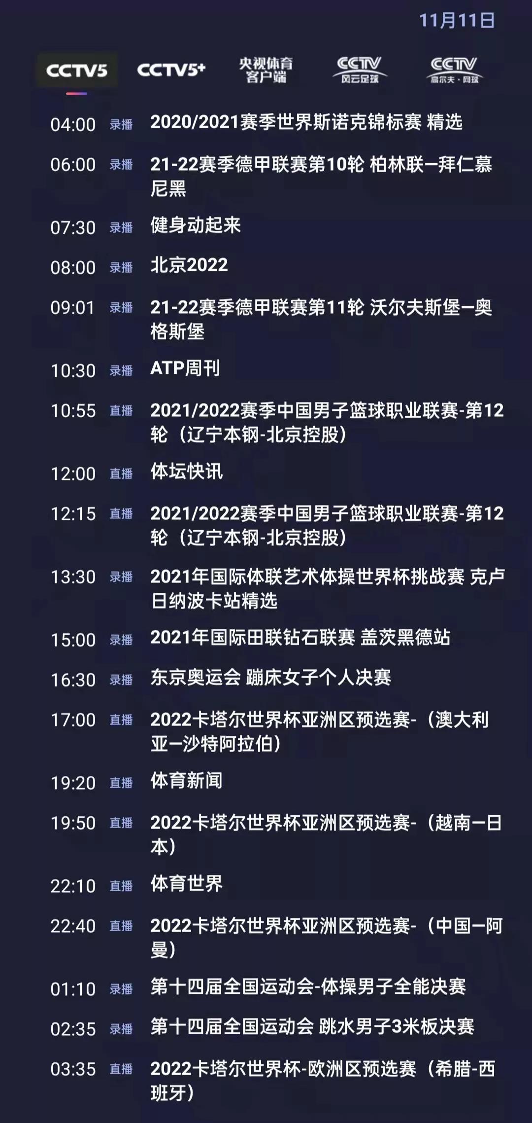 CCTV5今日节目单：22:40世预赛亚洲区12强赛（中国-阿曼）