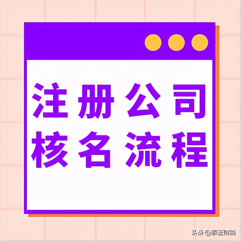 注册新公司网上核名（图示）