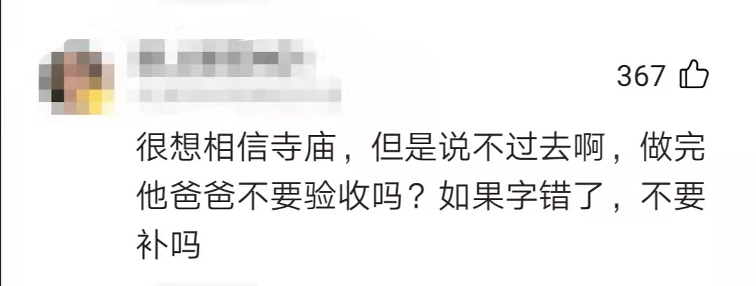 寺庙也来蹚浑水？潼字少了三点水是雕刻工失误