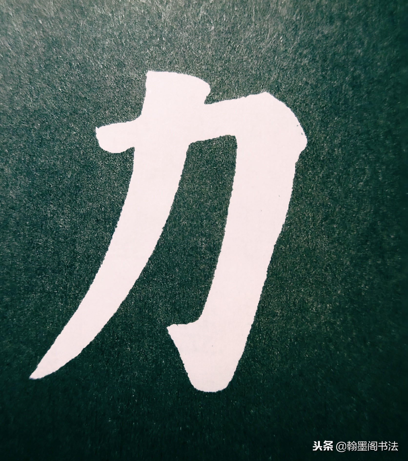 欧体部首怎么写才好看？结构为主，用笔为上