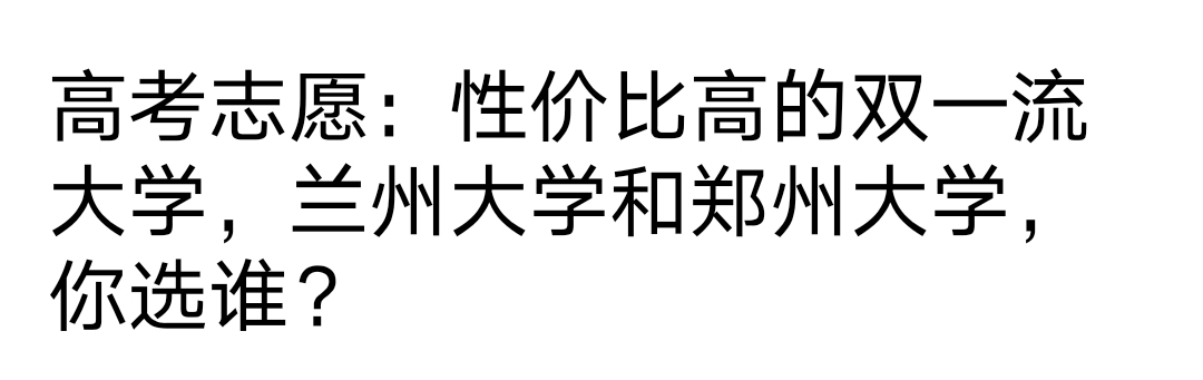 高考志愿填报，“兰州大学”与“郑州大学”，你选哪个？