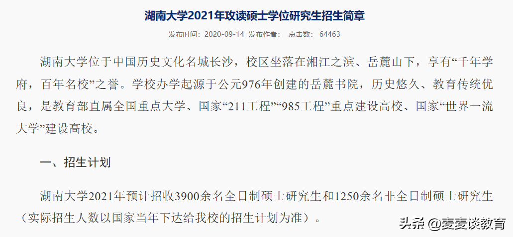 湖南大学2021届保研率20.23%，2020年19.7%