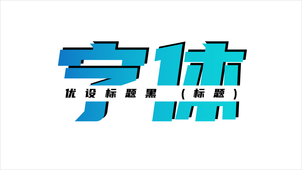ppt什么字体比较大气免费分享高端霸气字体