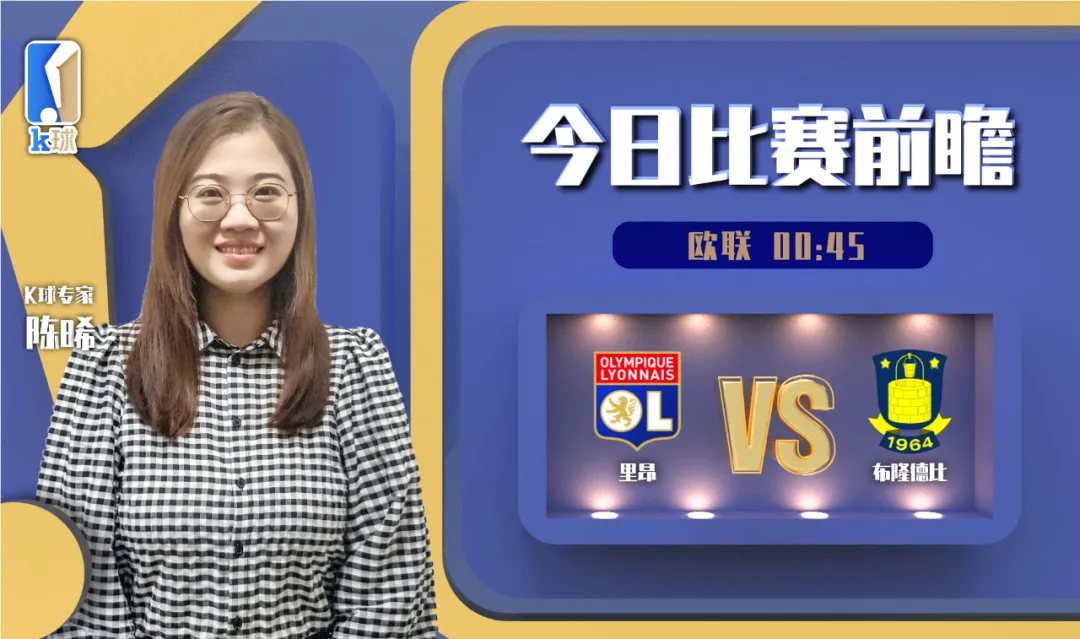 里昂vs布隆德比（K球專家陳晞關注歐聯賽事，里昂vs布隆德比）