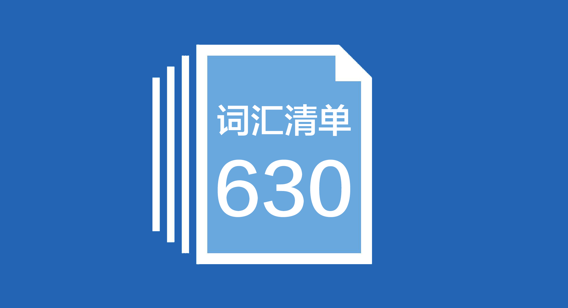 提分利器！630个四六级高频词汇清单，收好～