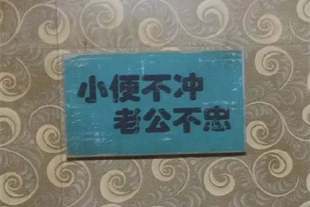 「便后不冲，降回青铜」这年头的厕所标语真是6得飞起！