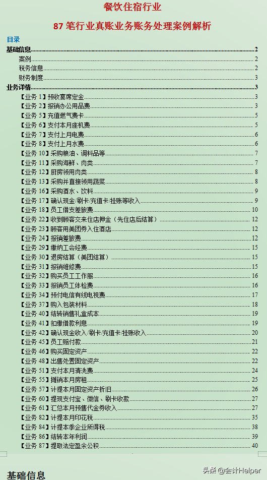 餐饮业会计真账实操：2021年最新餐饮会计87笔业务的账务处理案例