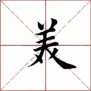 「每日一字」 美（798）