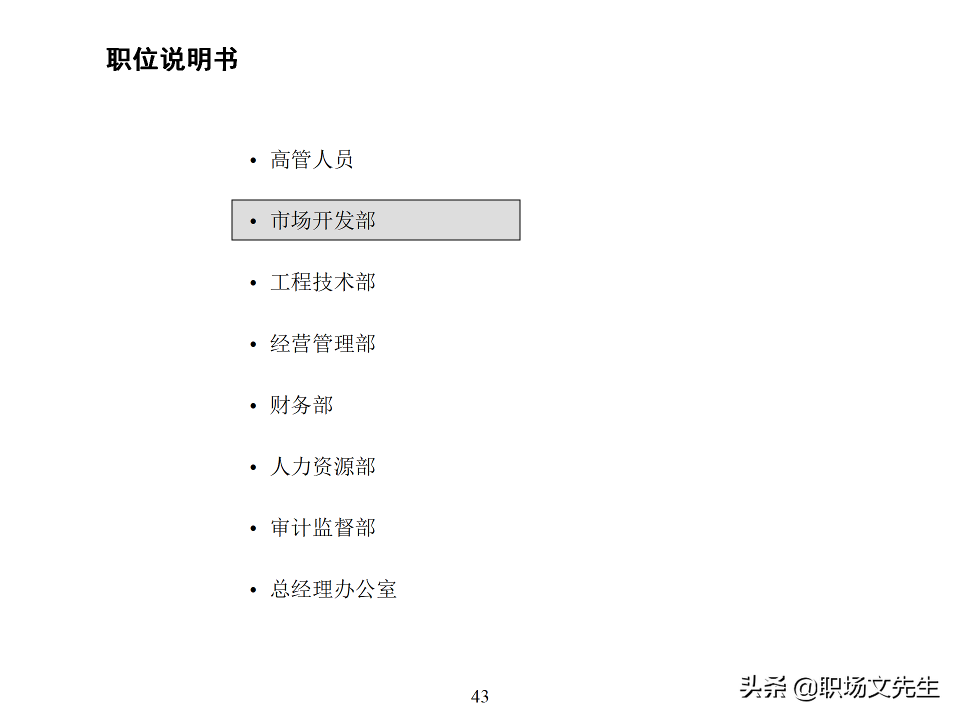 万科集团总监分享：93页房地产公司组织结构、部门职能、岗位职责