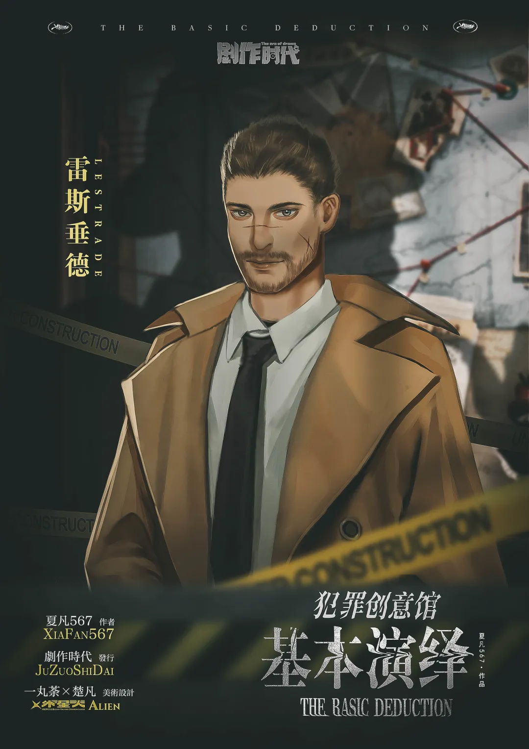 【雷斯垂德】男,48岁.探长,英国人.