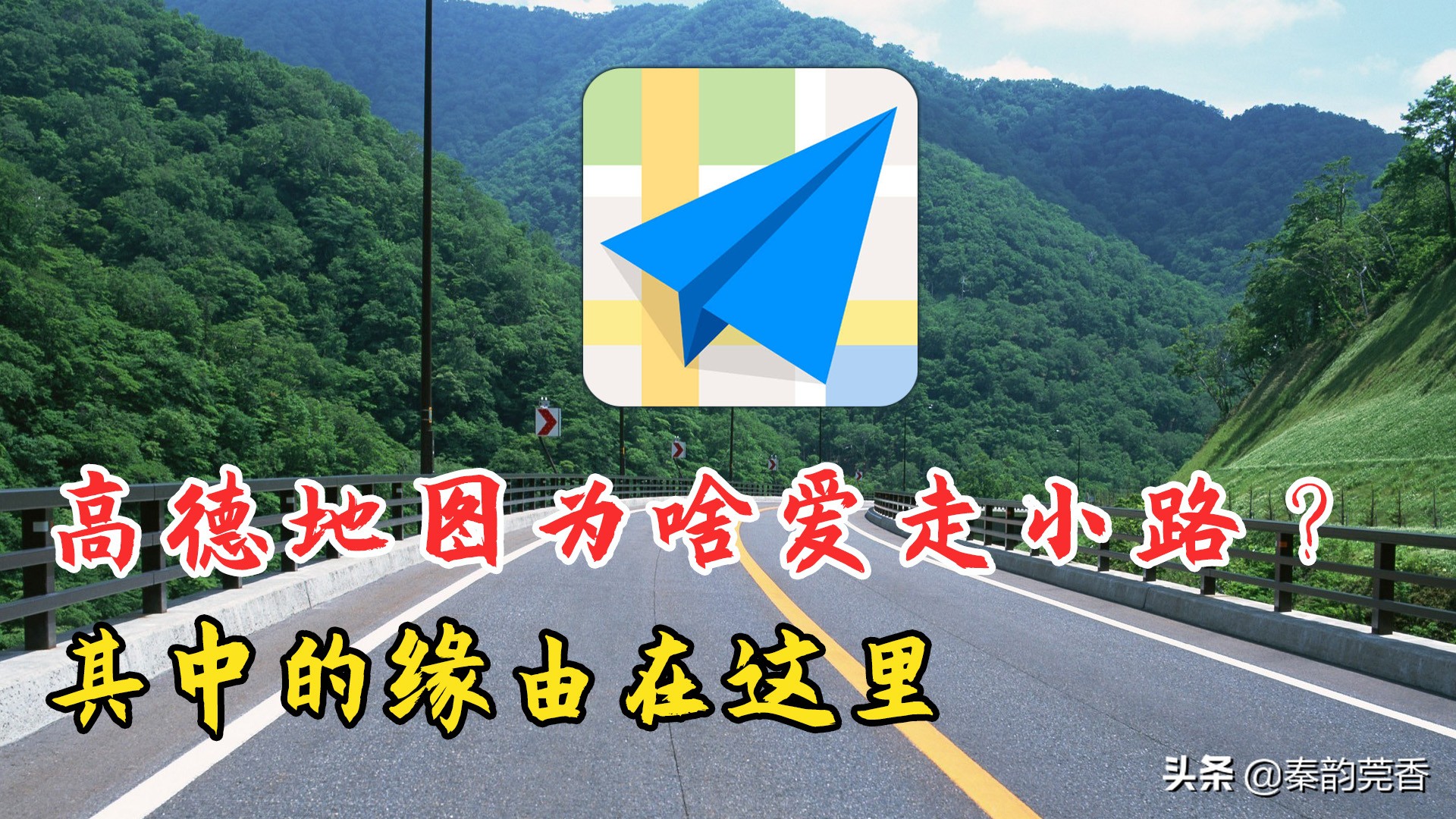 汽车导航升级指南：为何高德常选小路？