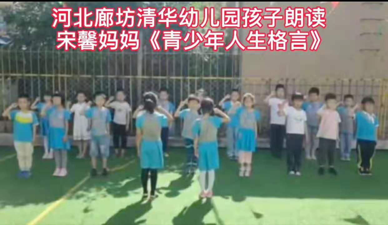 河北幼儿园孩子读宋馨妈妈的《青少年人生格言》，家长反响强烈