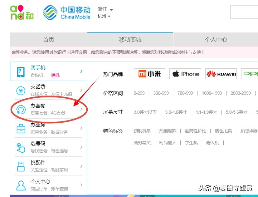 浙江移动网上商城（亲测浙江移动号码换8元套餐，总算成功了）
