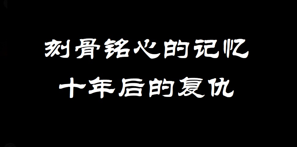 故事：十年后的复仇