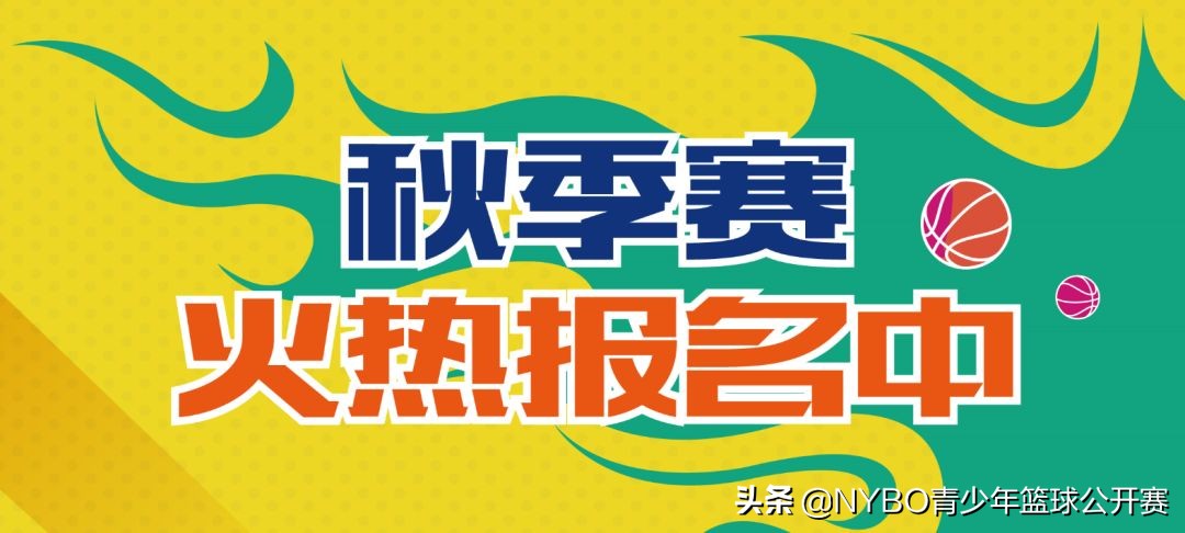 无锡哪里有篮球比赛报名(QA丨你所不了解的NYBO秋季赛报名问题，都在这里)