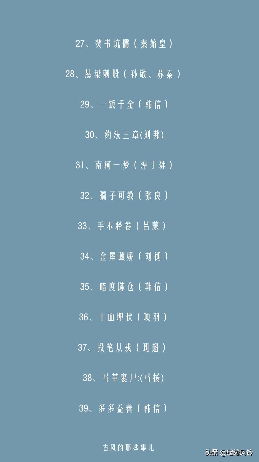 卧薪尝胆，破釜沉舟：116个与历史人物相关的成语（含有历史故事的成语）