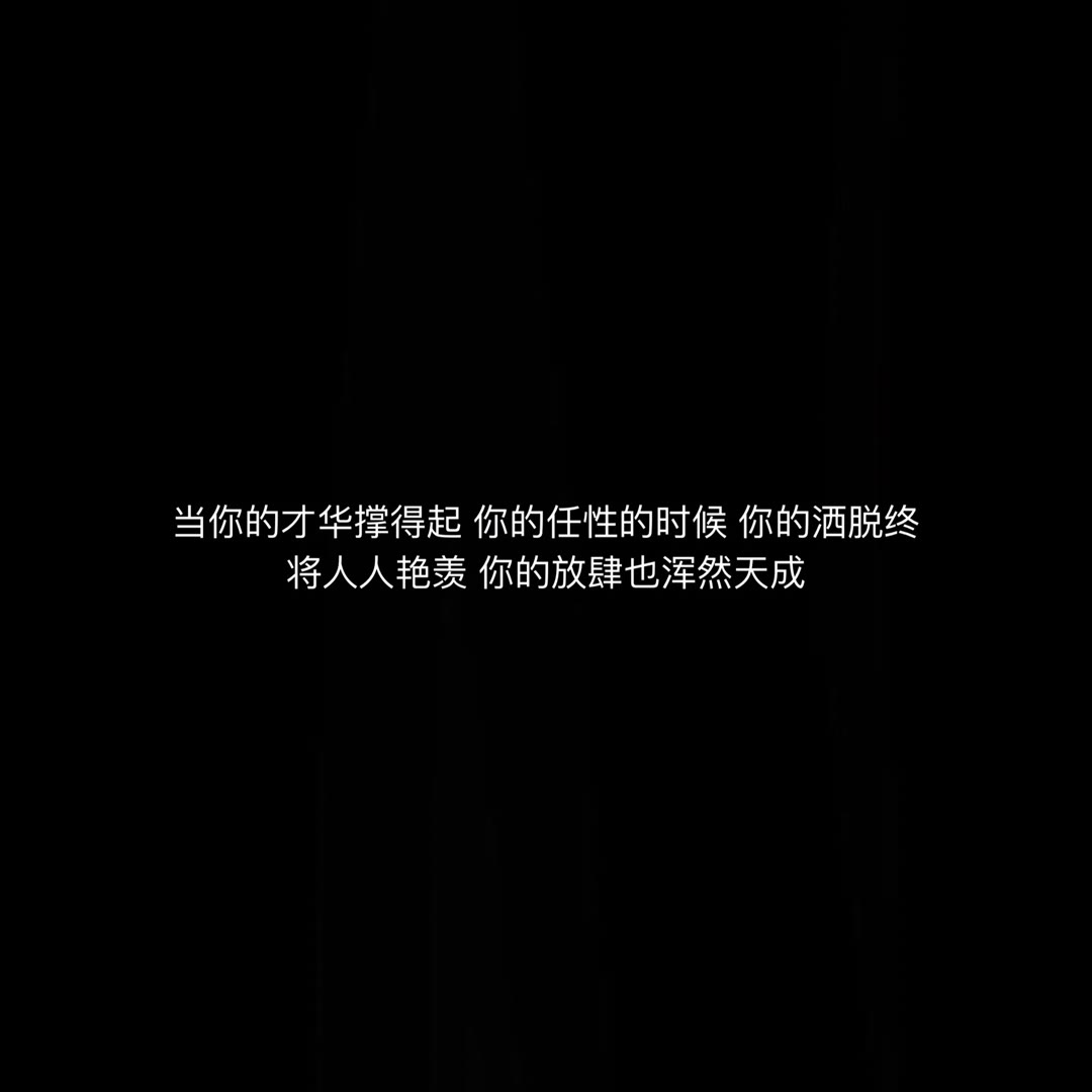 「丧文化精选丧句」无关风月 只钟自己