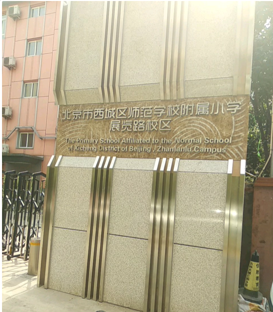 西城学区之展览路篇