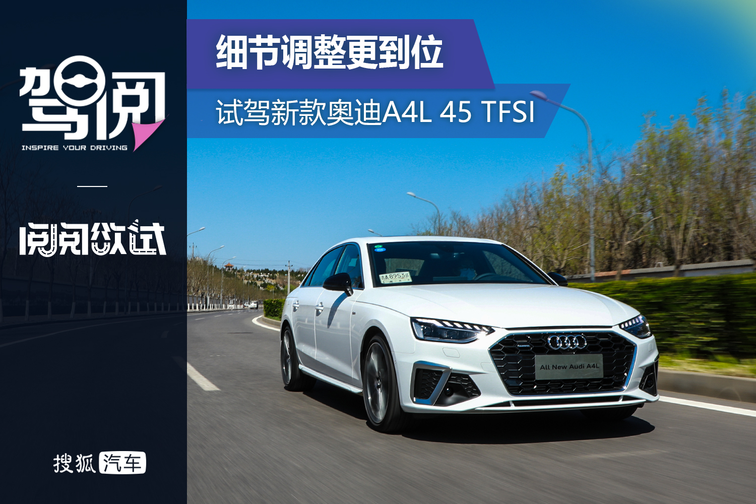 细节调整更到位 试驾新款奥迪A4L 45 TFSI