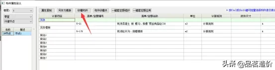 品茗BIM算量软件（土建）模型构件属性互用互导快捷功能