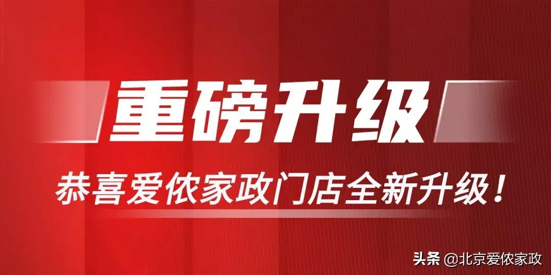 重磅升级,焕新再出发!爱侬家政全新门店形象惊喜亮相