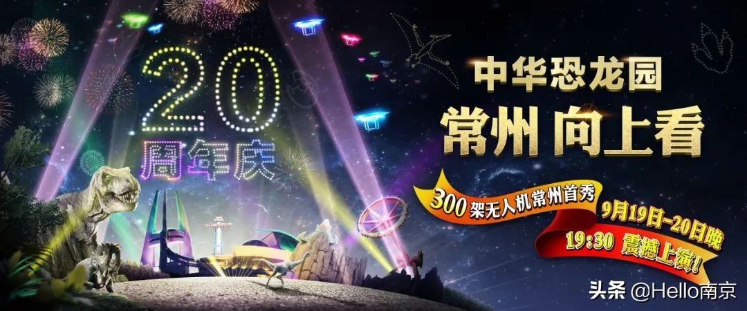 中华恐龙园20周年生日狂欢庆典，万千入场福利正疯狂释出