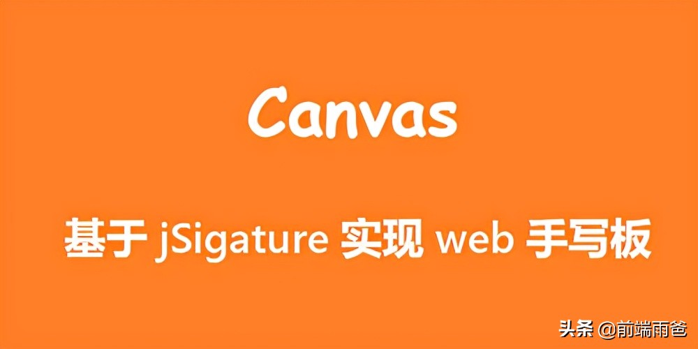 【微信小程序canvas】实现小程序手写板用户签名(附代码)