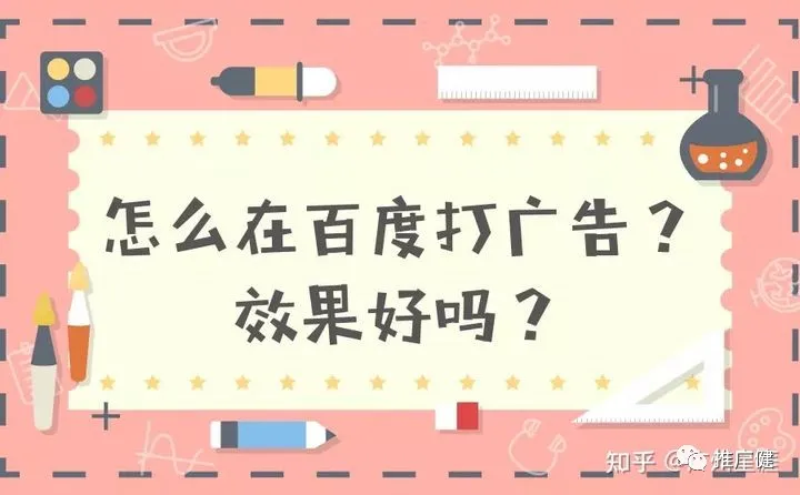 百度打广告效果好吗?具体怎么做?